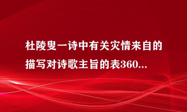 杜陵叟一诗中有关灾情来自的描写对诗歌主旨的表360问答达有何作用