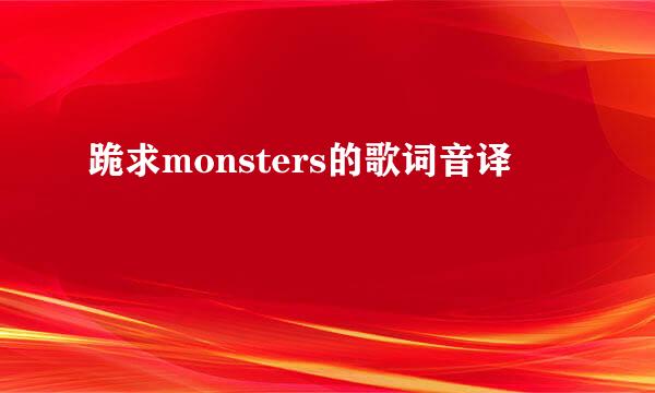 跪求monsters的歌词音译