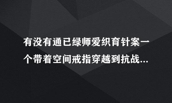 有没有通已绿师爱织育针案一个带着空间戒指穿越到抗战时期的小说