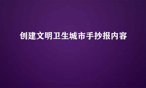 创建文明卫生城市手抄报内容