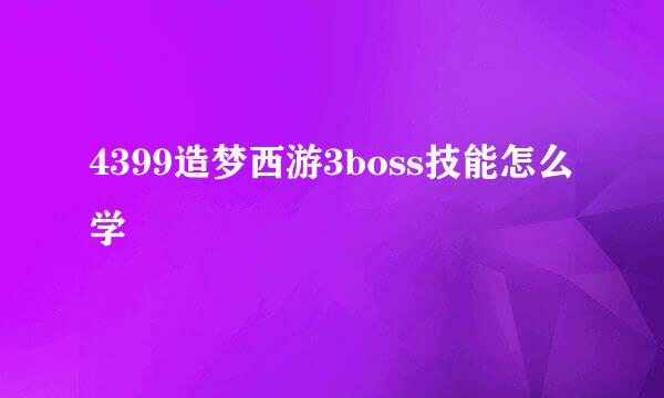 4399造梦西游3boss技能怎么学