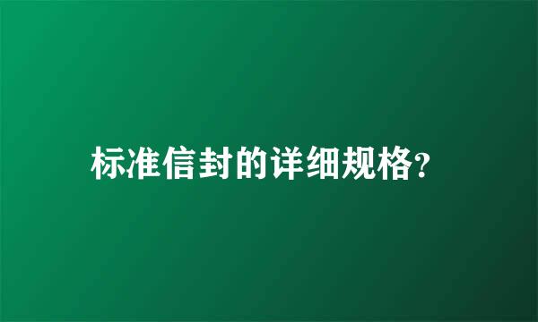 标准信封的详细规格？