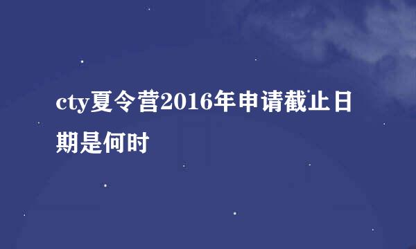 cty夏令营2016年申请截止日期是何时