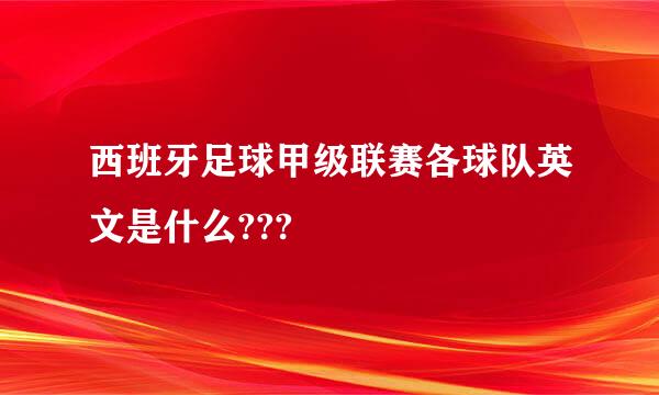 西班牙足球甲级联赛各球队英文是什么???