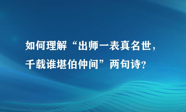 如何理解“出师一表真名世，千载谁堪伯仲间”两句诗？