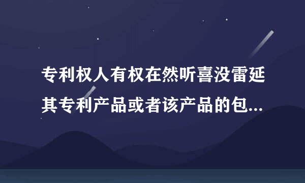 专利权人有权在然听喜没雷延其专利产品或者该产品的包装上来自标明什么?