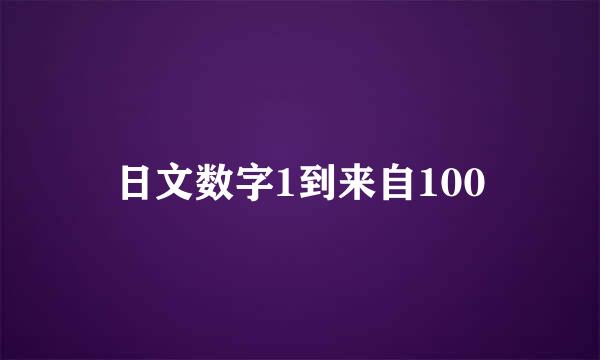 日文数字1到来自100