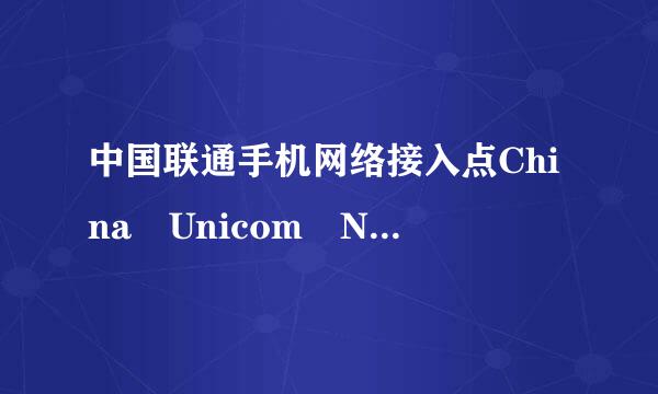 中国联通手机网络接入点China Unicom NET与China Un早生干密算主吗器icom WAP的区别？