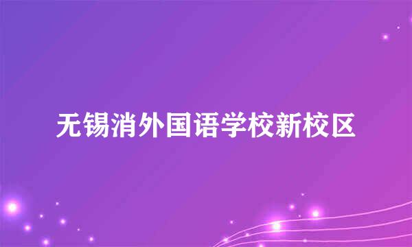 无锡消外国语学校新校区