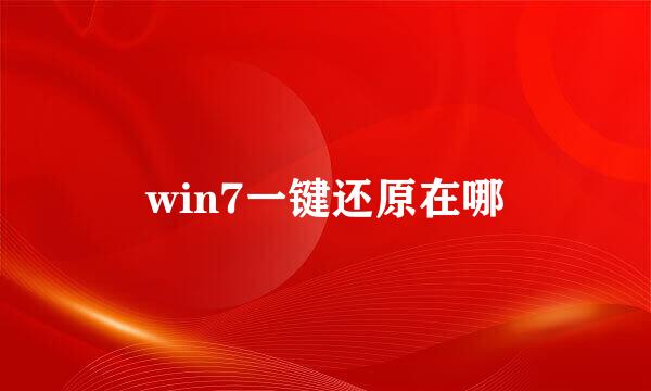 win7一键还原在哪