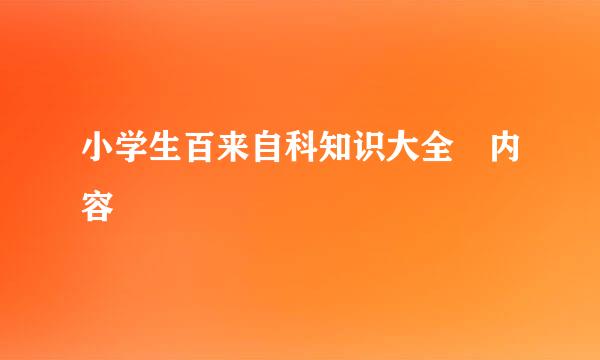 小学生百来自科知识大全 内容