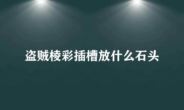 盗贼棱彩插槽放什么石头