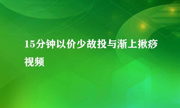 15分钟以价少故投与渐上揪痧视频