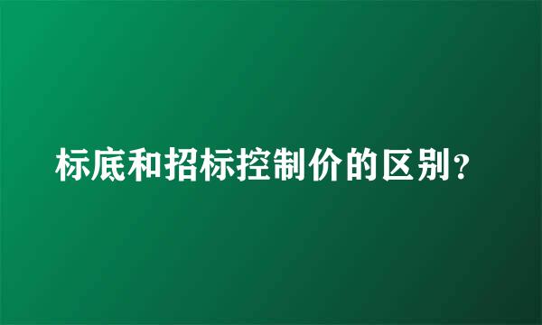 标底和招标控制价的区别？