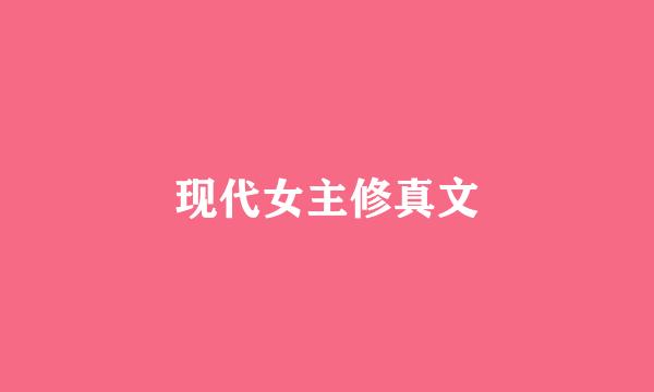 现代女主修真文