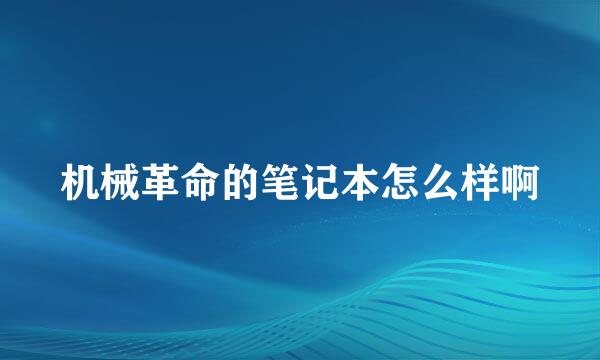 机械革命的笔记本怎么样啊