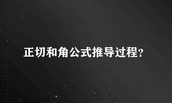 正切和角公式推导过程？