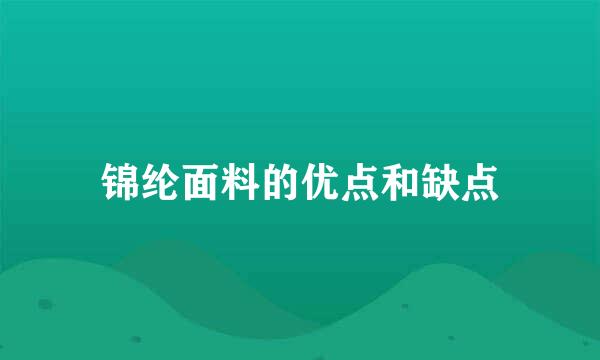 锦纶面料的优点和缺点