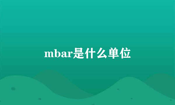 mbar是什么单位