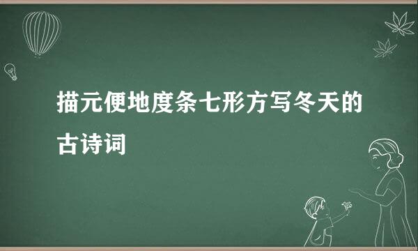 描元便地度条七形方写冬天的古诗词