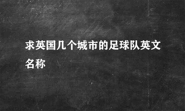 求英国几个城市的足球队英文名称