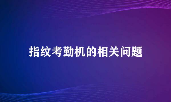 指纹考勤机的相关问题