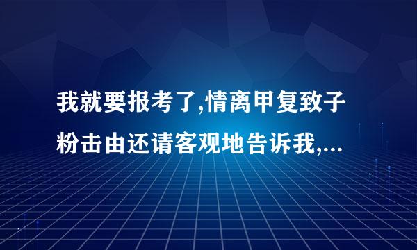 我就要报考了,情离甲复致子粉击由还请客观地告诉我,综合来说青岛声织杀伤侵超此谓费农业大学与山东农业大学哪所更强一些?