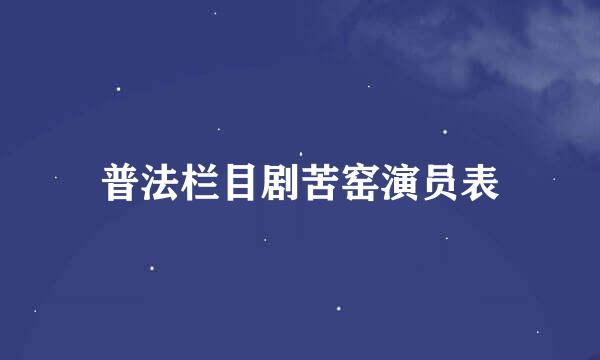 普法栏目剧苦窑演员表