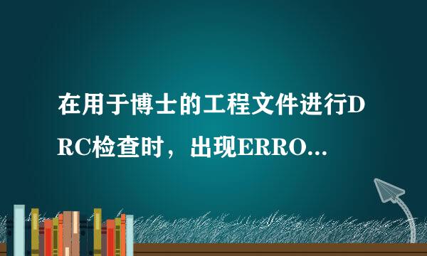 在用于博士的工程文件进行DRC检查时，出现ERROR(ORCAP-2207): Check Bus width mismatch 其他没有问题