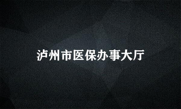 泸州市医保办事大厅