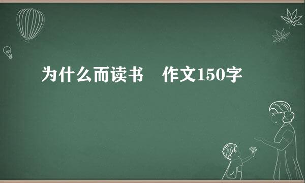 为什么而读书 作文150字