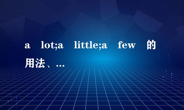 a lot;a little;a few 的用法、区别（详细点）