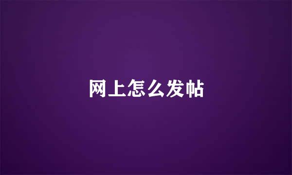 网上怎么发帖