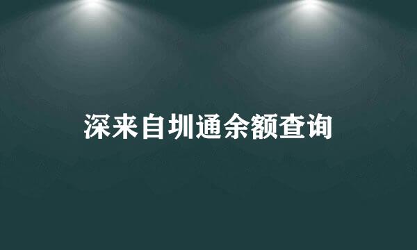 深来自圳通余额查询