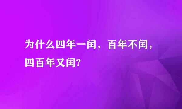 为什么四年一闰，百年不闰，四百年又闰?