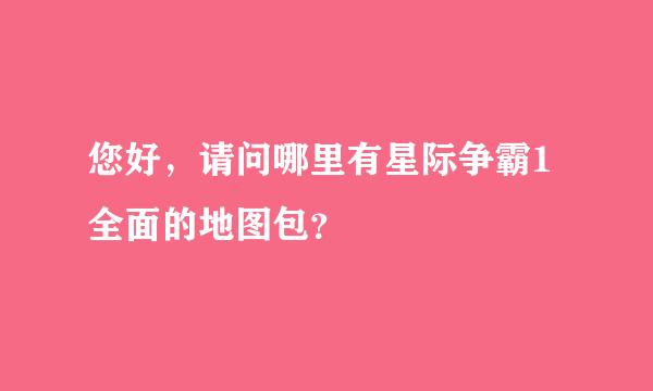 您好，请问哪里有星际争霸1全面的地图包？