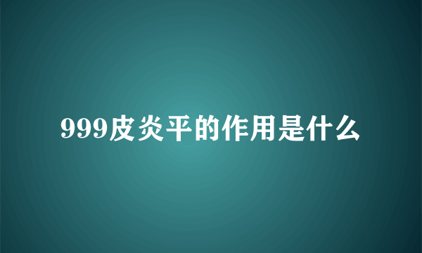 999皮炎平的作用是什么