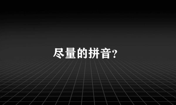 尽量的拼音？