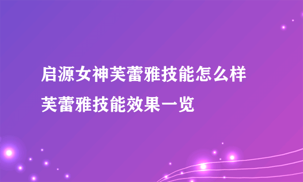 启源女神芙蕾雅技能怎么样 芙蕾雅技能效果一览