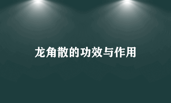 龙角散的功效与作用