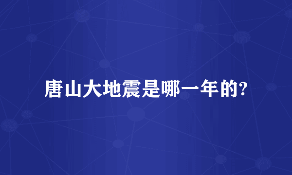 唐山大地震是哪一年的?