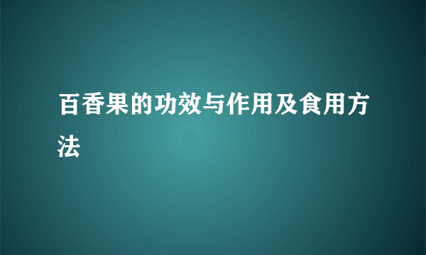 百香果的功效与作用及食用方法