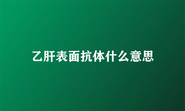 乙肝表面抗体什么意思