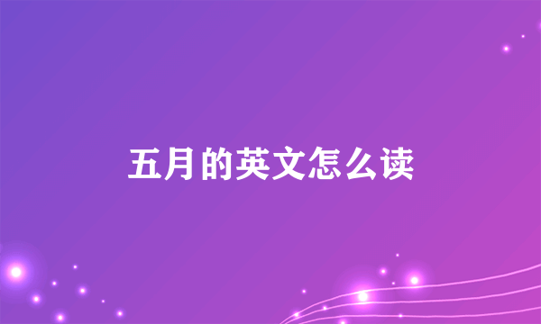 五月的英文怎么读