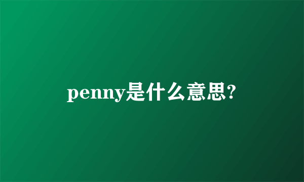 penny是什么意思?