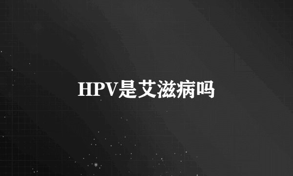 HPV是艾滋病吗