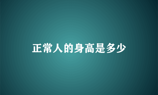 正常人的身高是多少