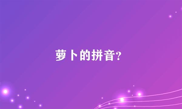 萝卜的拼音？