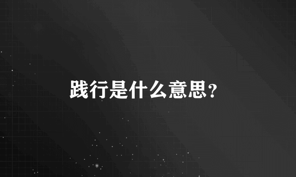 践行是什么意思？