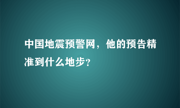 中国地震预警网，他的预告精准到什么地步？